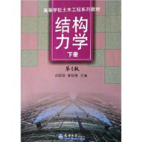 結構力學修訂版/高等學校土木工程系列教材 結構力學修訂版/高等學校土木工程系列教材