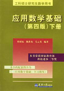 應(yīng)用數(shù)學(xué)基礎(chǔ)上、下冊(cè) 應(yīng)用數(shù)學(xué)基礎(chǔ)上、下冊(cè)