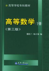 高等數學下冊 高等數學下冊