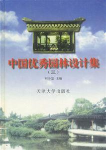 中國優秀園林設計集 中國優秀園林設計集