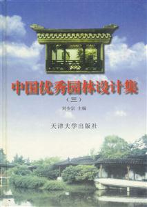 中國優秀園林設計集三 中國優秀園林設計集三