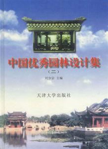 中國優秀園林設計集二 中國優秀園林設計集二