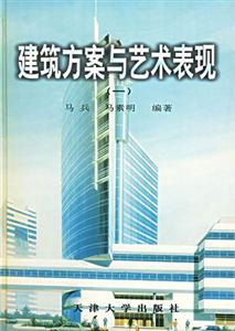建筑方案與藝術表現一 建筑方案與藝術表現一
