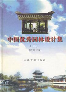 中國優(yōu)秀園林設(shè)計集一 中國優(yōu)秀園林設(shè)計集一