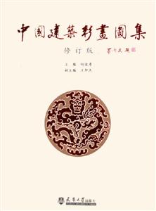 中國建筑彩畫圖集 中國建筑彩畫圖集