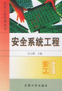 安全工程管理叢書安全系統工程