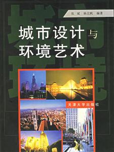 城市設計形式與藝術 城市設計形式與藝術