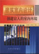 建筑室內(nèi)設(shè)計(jì)――創(chuàng)建宜人的室內(nèi)環(huán)境
