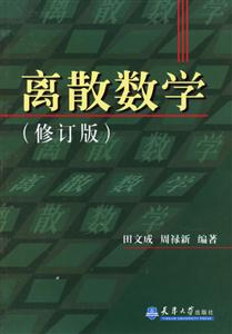 離散數學 離散數學