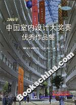 2001年中國(guó)室內(nèi)設(shè)計(jì)大獎(jiǎng)賽優(yōu)秀作品集 2001年中國(guó)室內(nèi)設(shè)計(jì)大獎(jiǎng)賽優(yōu)秀作品集