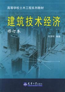 建筑技術(shù)經(jīng)濟(jì) 建筑技術(shù)經(jīng)濟(jì)