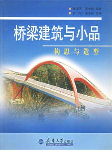 橋梁建筑與小品――構思與造型 橋梁建筑與小品――構思與造型