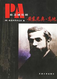 前衛(wèi)建筑師安東尼奧高地 前衛(wèi)建筑師安東尼奧高地