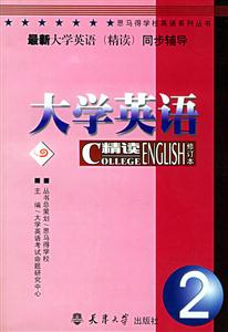 最新大學英語同步輔導2 最新大學英語同步輔導2
