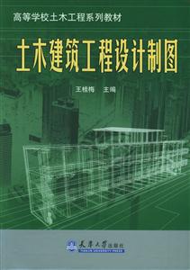 土木建筑工程設(shè)計制圖 土木建筑工程設(shè)計制圖