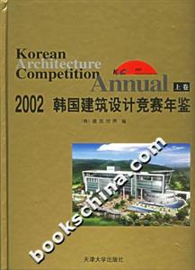 2002韓國建筑設(shè)計競賽年鑒 2002韓國建筑設(shè)計競賽年鑒