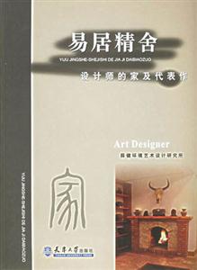 易居精舍設計師的家及代表作