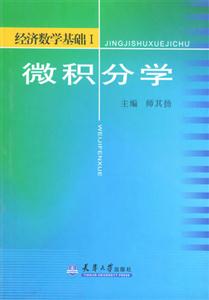 經濟數學基礎I微積分學 經濟數學基礎I微積分學
