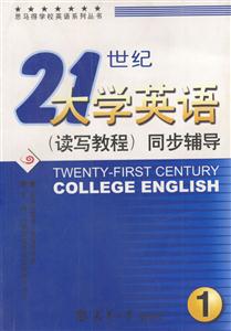 21世紀大學英語同步輔導1 21世紀大學英語同步輔導1