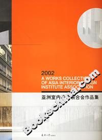 2002亞洲室內設計聯合會作品集 2002亞洲室內設計聯合會作品集