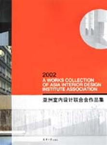 亞洲室內設計聯合會作品集 亞洲室內設計聯合會作品集