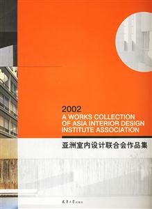 2002亞洲室內(nèi)設(shè)計聯(lián)合會作品集[中英文對照]