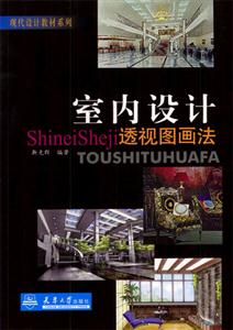 室內(nèi)設(shè)計(jì)透視圖畫法 室內(nèi)設(shè)計(jì)透視圖畫法
