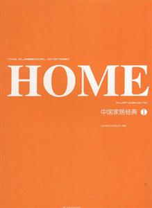 中國家居經典Ⅰ 中國家居經典Ⅰ