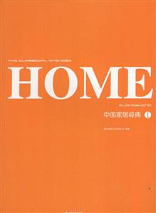 中國(guó)家居經(jīng)典 中國(guó)家居經(jīng)典