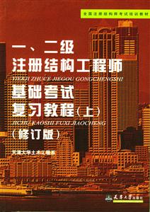 一、二級注冊結構工程師基礎考試復習教程