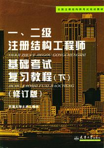 一、二級注冊結(jié)構(gòu)工程師執(zhí)業(yè)資格考試應(yīng)試指導(dǎo)基礎(chǔ)部分