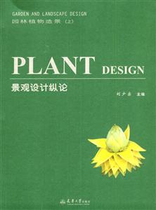 園林植物造景景觀設(shè)計(jì)縱論 園林植物造景景觀設(shè)計(jì)縱論