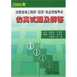 2006年注冊咨詢工程師執業資格考試仿真試題及解答 2006年注冊咨詢工程師執業資格考試仿真試題及解答