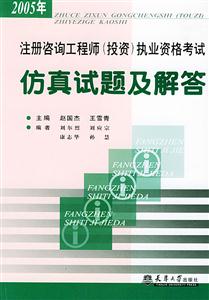 2005年注冊咨詢工程師執(zhí)業(yè)資格考試仿真試題及解答 2005年注冊咨詢工程師執(zhí)業(yè)資格考試仿真試題及解答