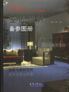 時(shí)尚室內(nèi)設(shè)計(jì)備參圖冊(cè)