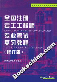 全國注冊巖土工程師專業考試復習教程 全國注冊巖土工程師專業考試復習教程