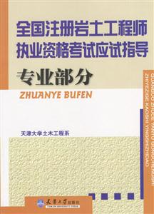 全國注冊巖土工程師執業資格考試應試指導專業部分 全國注冊巖土工程師執業資格考試應試指導專業部分