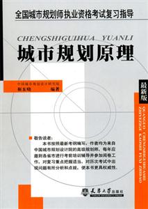城市規(guī)劃原理最新版 城市規(guī)劃原理最新版