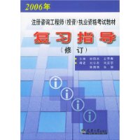 2005年注冊咨詢工程師執(zhí)業(yè)資格考試教材復(fù)習(xí)指導(dǎo) 2005年注冊咨詢工程師執(zhí)業(yè)資格考試教材復(fù)習(xí)指導(dǎo)