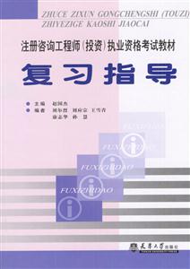 注冊咨詢工程師執業資格考試教材復習指導 注冊咨詢工程師執業資格考試教材復習指導