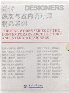 當代建筑與室內設計師精品系列 當代建筑與室內設計師精品系列