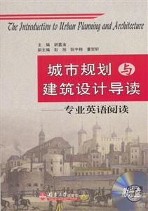城市規劃與建筑設計導讀專業英語閱讀 城市規劃與建筑設計導讀專業英語閱讀