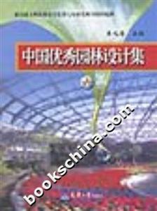 中國優秀園林設計集六 中國優秀園林設計集六