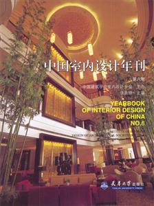 中國室內(nèi)設(shè)計(jì)年刊第六期 中國室內(nèi)設(shè)計(jì)年刊第六期
