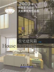 2003年中國室內設計大獎賽優秀作品集 2003年中國室內設計大獎賽優秀作品集