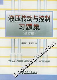 液壓傳動與控制習題集 液壓傳動與控制習題集
