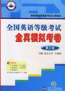 全國英語等級考試全真模擬考卷第五次修訂磁帶 全國英語等級考試全真模擬考卷第五次修訂磁帶