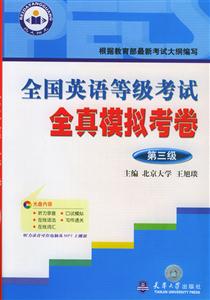 全國英語等級考試全真模擬考卷 全國英語等級考試全真模擬考卷