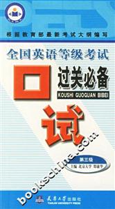 全國英語等級考試口試過關必備第三級 全國英語等級考試口試過關必備第三級