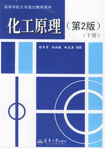 化工原理下冊 化工原理下冊